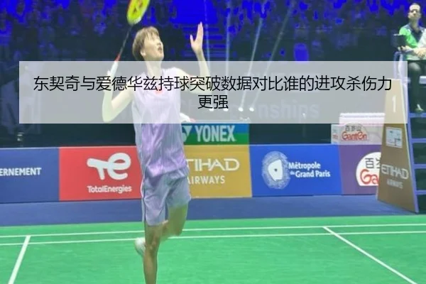 东契奇与爱德华兹持球突破数据对比谁的进攻杀伤力更强