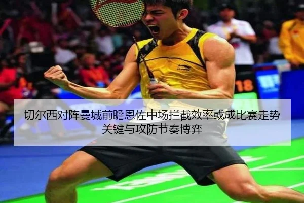 切尔西对阵曼城前瞻恩佐中场拦截效率或成比赛走势关键与攻防节奏博弈