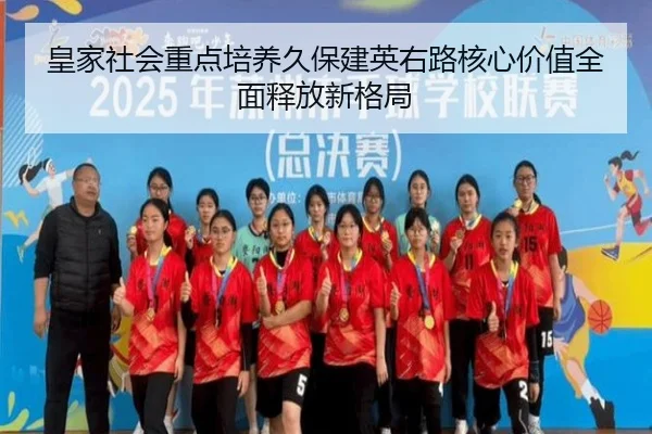 皇家社会重点培养久保建英右路核心价值全面释放新格局