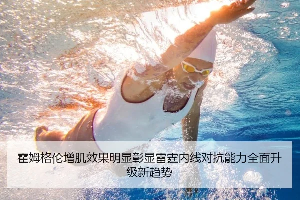 霍姆格伦增肌效果明显彰显雷霆内线对抗能力全面升级新趋势